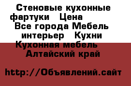 Стеновые кухонные фартуки › Цена ­ 1 400 - Все города Мебель, интерьер » Кухни. Кухонная мебель   . Алтайский край